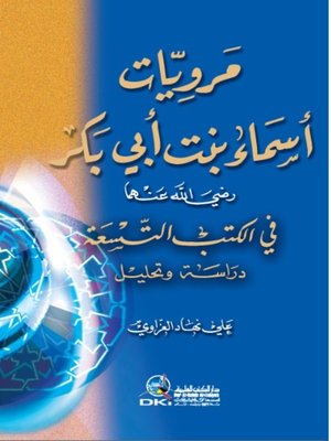 cover image of مرويات أسماء بنت أبي بكر رضي الله عنهما في الكتب التسعة